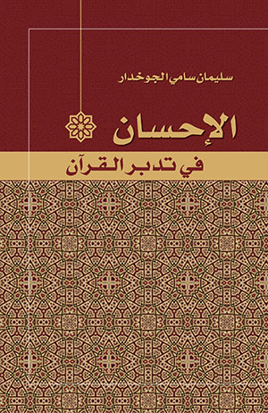 Joukhadar Book, الإحسان في تدبر القرآن