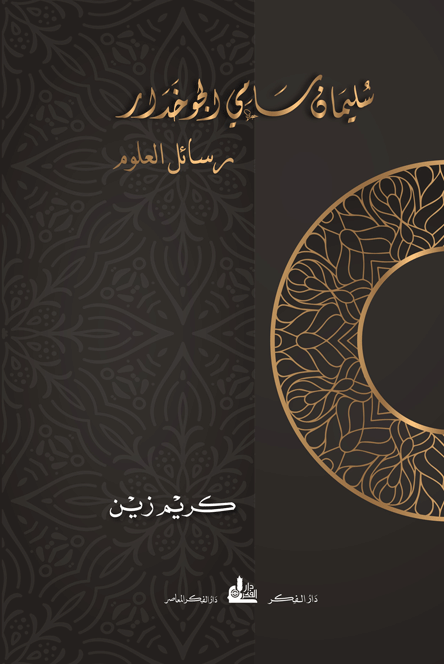 Joukhadar Book, رسائل العلوم